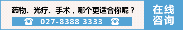 药物、光疗、手术,哪个更适合你呢?.gif